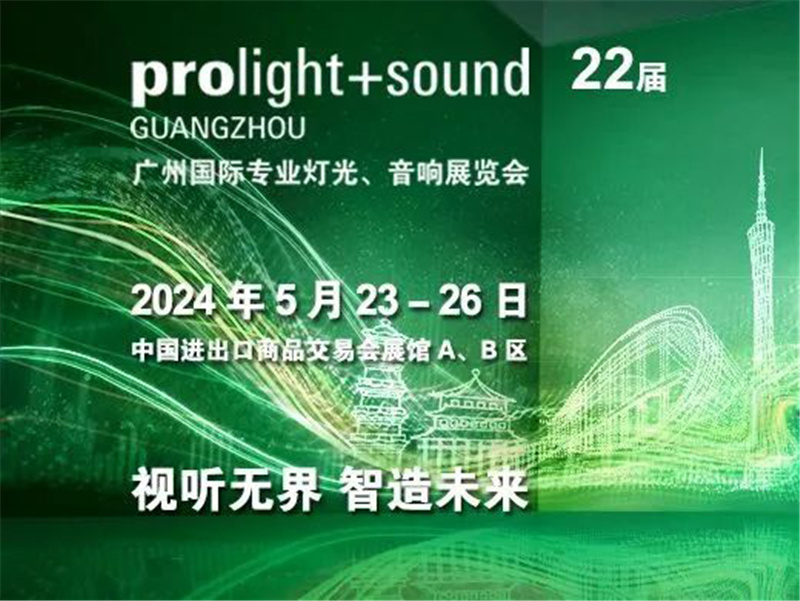 2024 Prolight & Sound Show (Guangzhou,China)